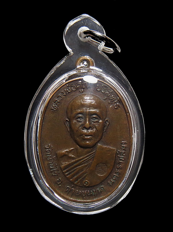 เหรียญหลวงพ่อคูณ เนื้อทองแดง วัดตลาดไทรเก่า ปี 2522 จ.นครราชสีมา (1)