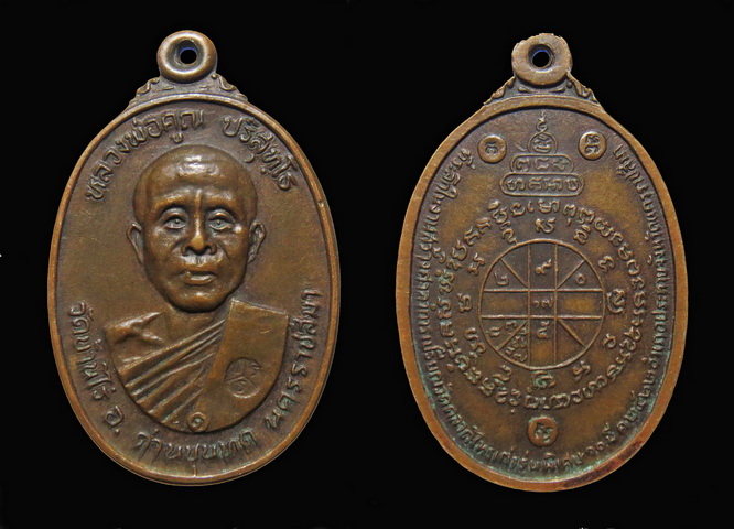 เหรียญหลวงพ่อคูณ เนื้อทองแดง วัดตลาดไทรเก่า ปี 2522 จ.นครราชสีมา (1)