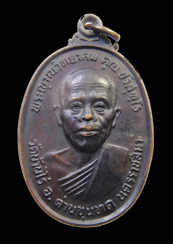 เหรียญหลวงพ่อคูณ ปริสุทโธ วัดบ้านไร่ จ.นครราชสีมา รุ่นทหารเสือ หลัง สก. ปี 2536 เนื้อทองแดงรมดำ