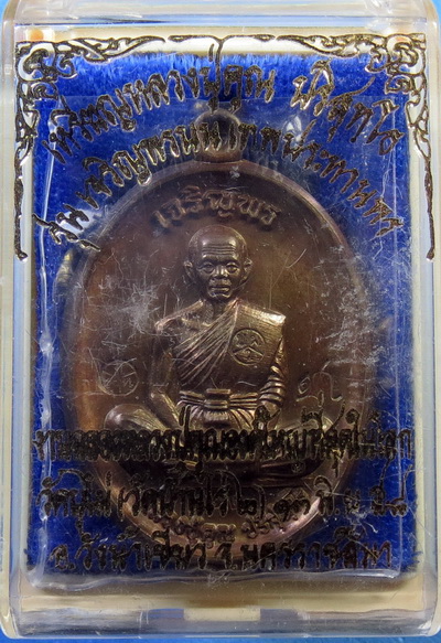 เหรียญหลวงพ่อคูณ รุ่นเจริญพรบนเทพประทานพร ฉลองหลวงพ่อคูณองค์ใหญ่ที่สุดในโลกออกวัดบ้านไร่2