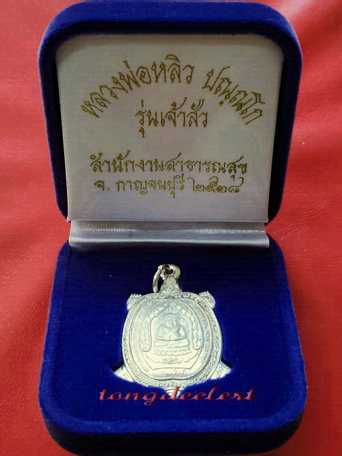 	เหรียญพญาเต่าเรือน หลวงปู่หลิว รุ่นเจ้าสัว เนื้อเงิน ปี 2538 สวยมากพร้อมกล่องกำมะหยี่เดิมค่ะ