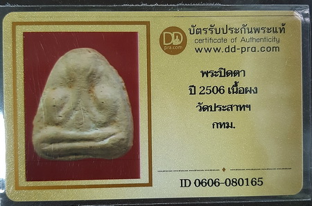 บัตรรับประกันพระแท้