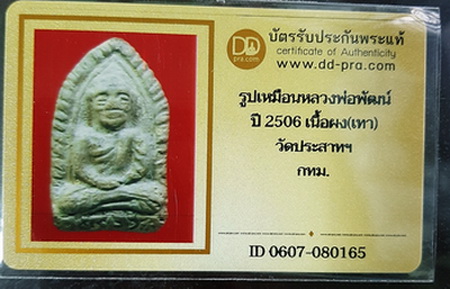 บัตรรับประกันพระแท้