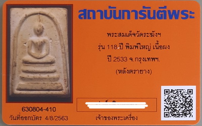 บัตรรับประกันพระแท้