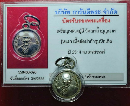 บัตรรับประกันพระแท้