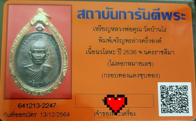 บัตรรับประกันพระแท้