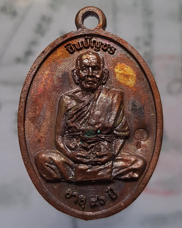 เหรียญหล่อชินบัญชร 8 รอบ อายุครบ 96 ปี 2561 หลวงพ่อพัฒน์ ปุญญกาโม วัดห้วยด้วน เนื้อทองแดง