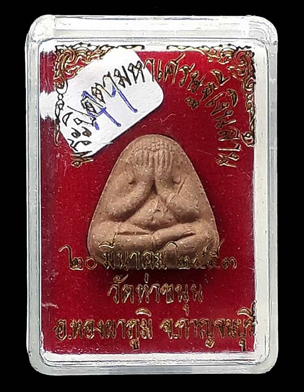 พระปิดตามหาเศรษฐีเงินล้าน รุ่นแรก หลวงพ่อเล็ก วัดท่าขนุน จ.กาญจนบุรี ปี2553