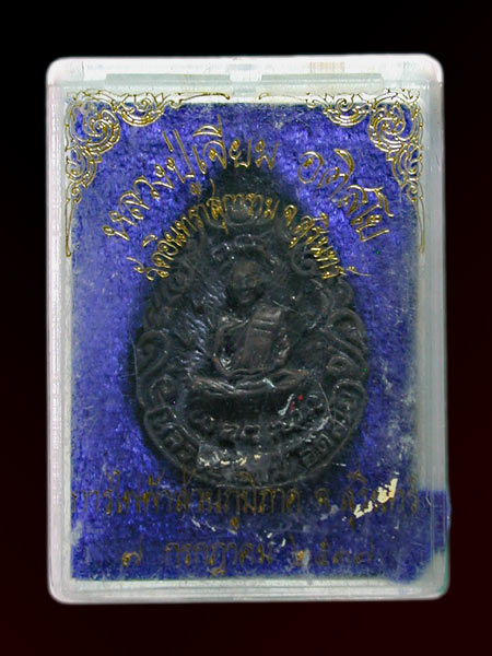 เหรียญหล่อรุ่นสายฟ้า หลวงปู่เจียม อติสโย วัดอินทราสุการาม จ.สุรินทร์ ปี 2537 เนื้อทองแดงรมดำ........