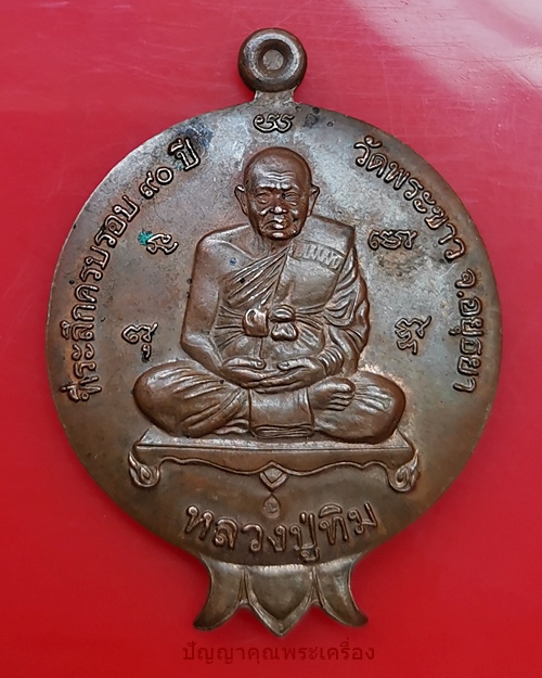 เหรียญหลวงปู่ทิมที่ระลึก 90ปี เนื้อทองแดงผิวไฟ ปี 2546 วัดพระขาว จ.อยุธยา