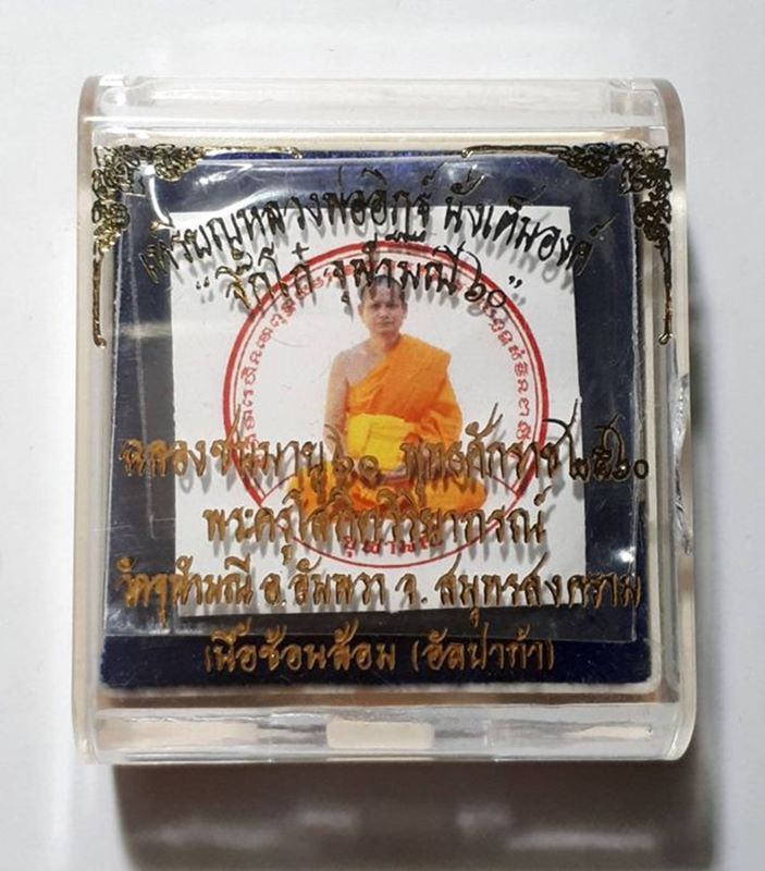 เหรียญหลวงพ่ออิฏฐ์ นั่งเต็มองค์ รุ่น "จิ๊กโก๋จุฬามณี ๖๐" เนื้อช้อนส้อม(อัลปาก้า) พิมพ์เล็ก เลข 148