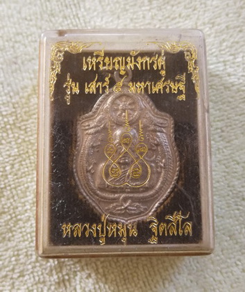 ฿฿ ต้อนรับปีใหม่ ฿฿ เหรียญมังกรคู่ หลวงปู่หมุน