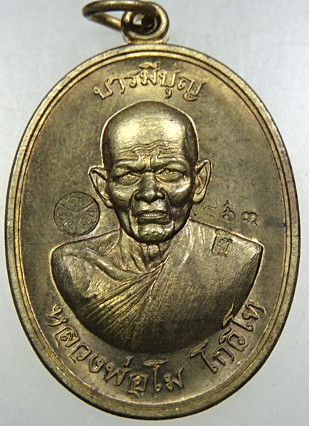 เหรียญบารมีบุญ หลวงพ่อโม วัดสนวน จ นครราชสีมา