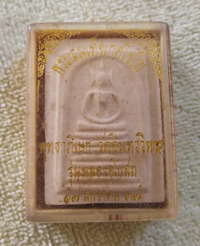 ฿฿ ต้อนรับปีใหม่ ฿฿ พระสมเด็จเกศไชโย