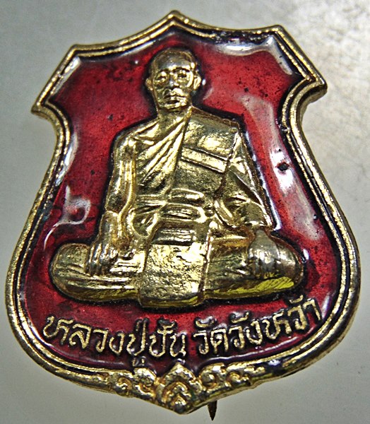 ๒๐ เหรียญเข็มกลัดลงยาหลวงปู่ปั้น วัดวังหว้า จ สุพรรณบุรี