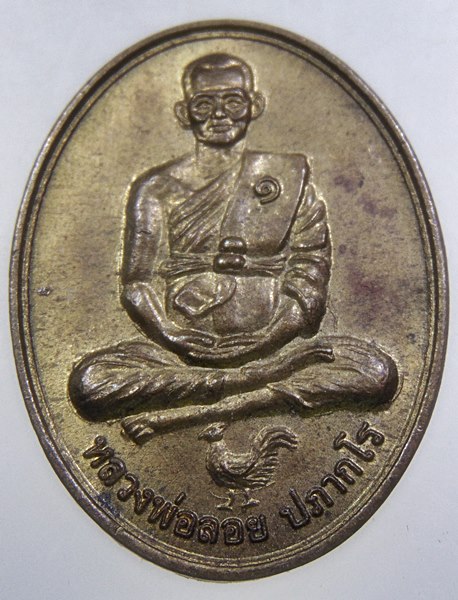 เหรียญรุ่น๑ หลวงพ่อลอย วัดถ้ำเสือ จ เพชรบุรี