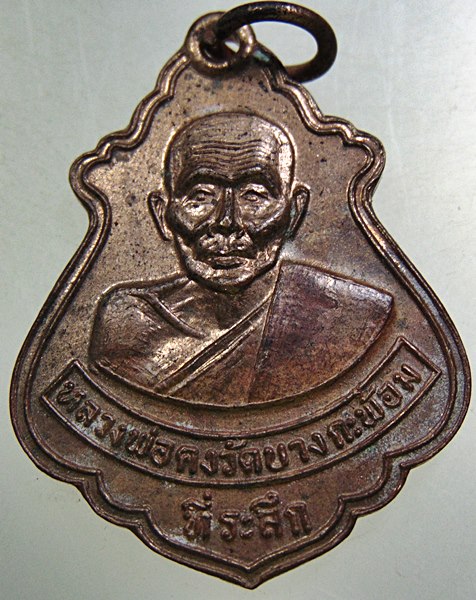 เหรียญหลวงพ่อคง วัดบางกะพ้อม ปี ๓๖