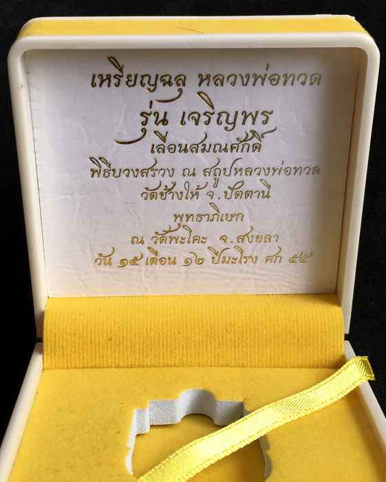 เหรียญหลวงปู่ทวด รุ่นเจริญพร เลื่อนสมณศักดิ์ วัดพะโคะ เนื้อเงินลงยา พื้นสีแดง ลงยาจีวรเหลือง เลข ๕๓๑