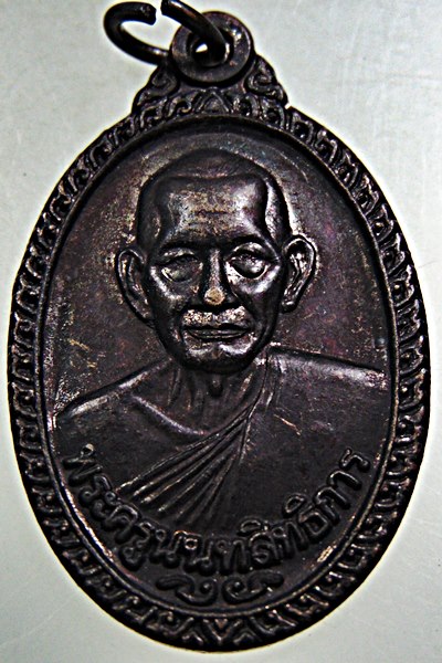 ๒๐ เหรียญหลวงพ่อประสิทธิ์ วัดไทรน้อย จ นนทบุรี