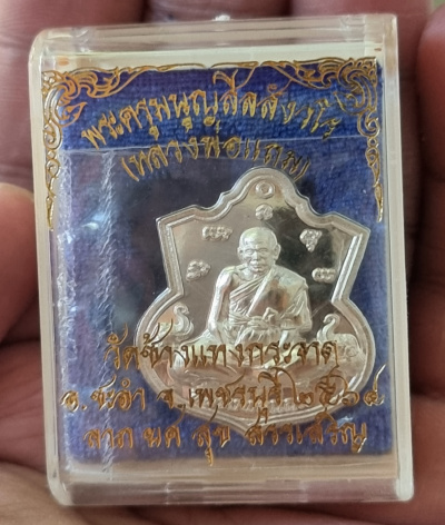 เหรียญหลวงพ่อแถม วัดช้างแทงกระจาด หลังตรา พล.ต.อ. ปี 2564 เนื้อเงิน