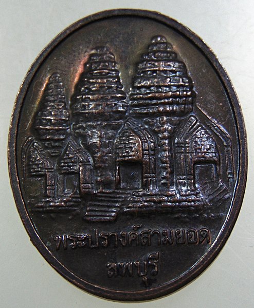 ๒๐ เหรียญเจ้าพ่อพระกาฬ จ ลพบุรี