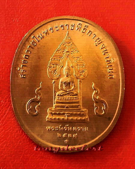 เหรียญในหลวง รัชกาลที่ 9 หลังพระนิรันตราย พิธีกาญจนาภิเษก ปี 2539 สวยมากค่ะ