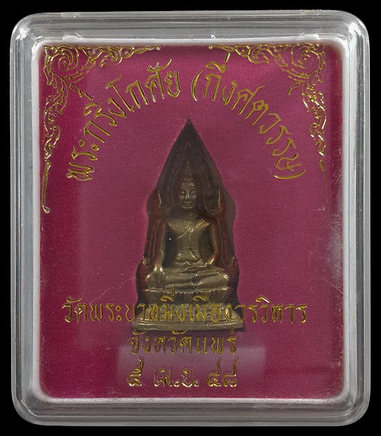 พระกริ่งโกศัย (กึ่งศตวรรษ) วัดพระบาทมิ่งเมืองวรวิหาร จ.แพร่ ปี48 