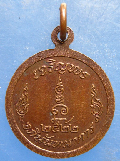 เหรียญ ร.10 ทรงผนวช ปี2522