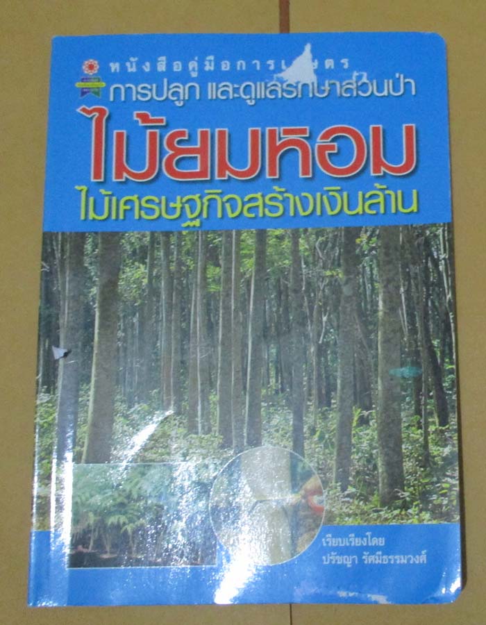  	 หนังสือ การปลูกและดูแลรักษาสวนป่า ไม้ยมหอมไม้เศรษฐกิจสร้างเงินล้าน