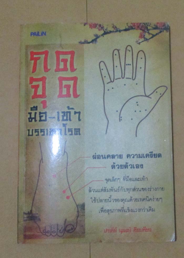  	 หนังสือ กดจุดมือ-เท้า บรรเทาโรค