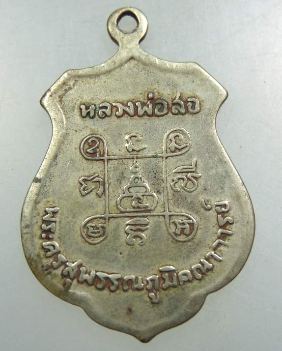 ๒๐ เหรียญพระครูสุพรรณภูมิคณาจารย์ (หลวงพ่อสอ) จ. ร้อยเอ็ด