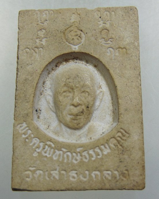 ๒๐ พระผงหลวงพ่อขาว วัดเสาธงกลาง จ สมุทรปราการ