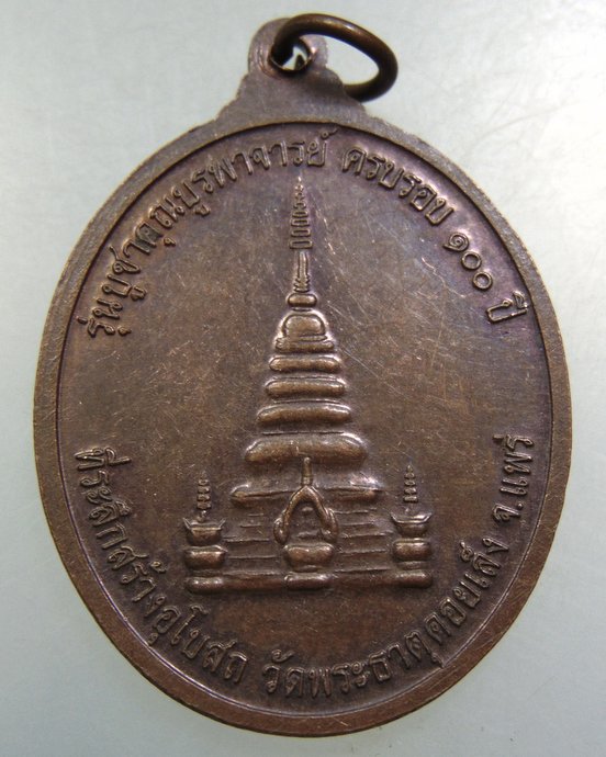 ๒๐ เหรียญพระราชนันทาจารย์ วัดพระธาตุดอยเล็ง จ แพร่