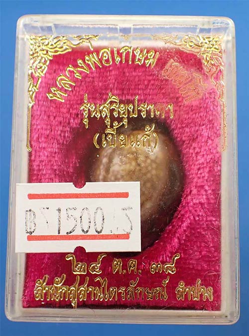 ขายขาดทุน!!! เบี้ยแก้อุดผงผสมว่าน 108 แท้ทันหลวงพ่อเกษม เขมโก สำนักสุสานไตรลักษณ์ ลำปาง(ปี ๓๘)*123