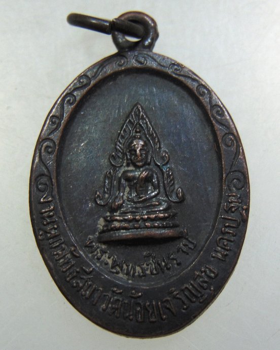 ๒๐ เหรียญพระพุทธชินราช วัดน้อยเจริญสุข จ นครปฐม