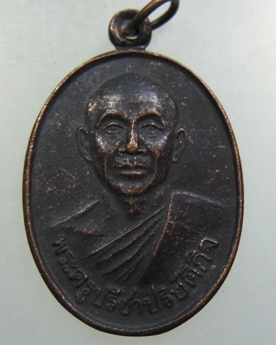 ๒๐ เหรียญรุ่น๑ พระครูปรีชาปริยัติกิจ วัดศิลามูล จ นครปฐม