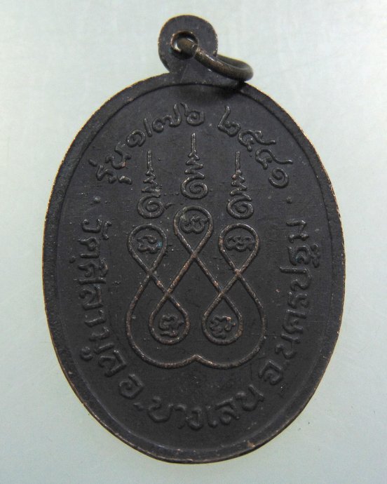 ๒๐ เหรียญรุ่น๑ พระครูปรีชาปริยัติกิจ วัดศิลามูล จ นครปฐม