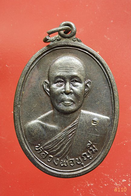 เหรียญหลวงพ่อบุญมี วัดดอนขนาก ต.ดอนยายหอม อ.เมือง จ.นครปฐม ปี 2536