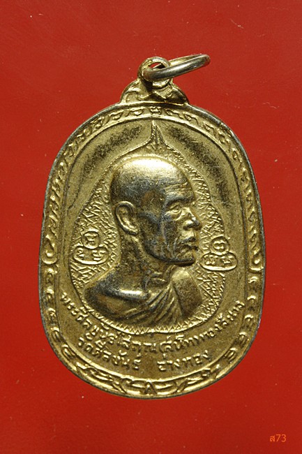 เหรียญพระศีลขันธโสภณ วัดศีลชันธ์ จ.อ่างทอง ปี 2517