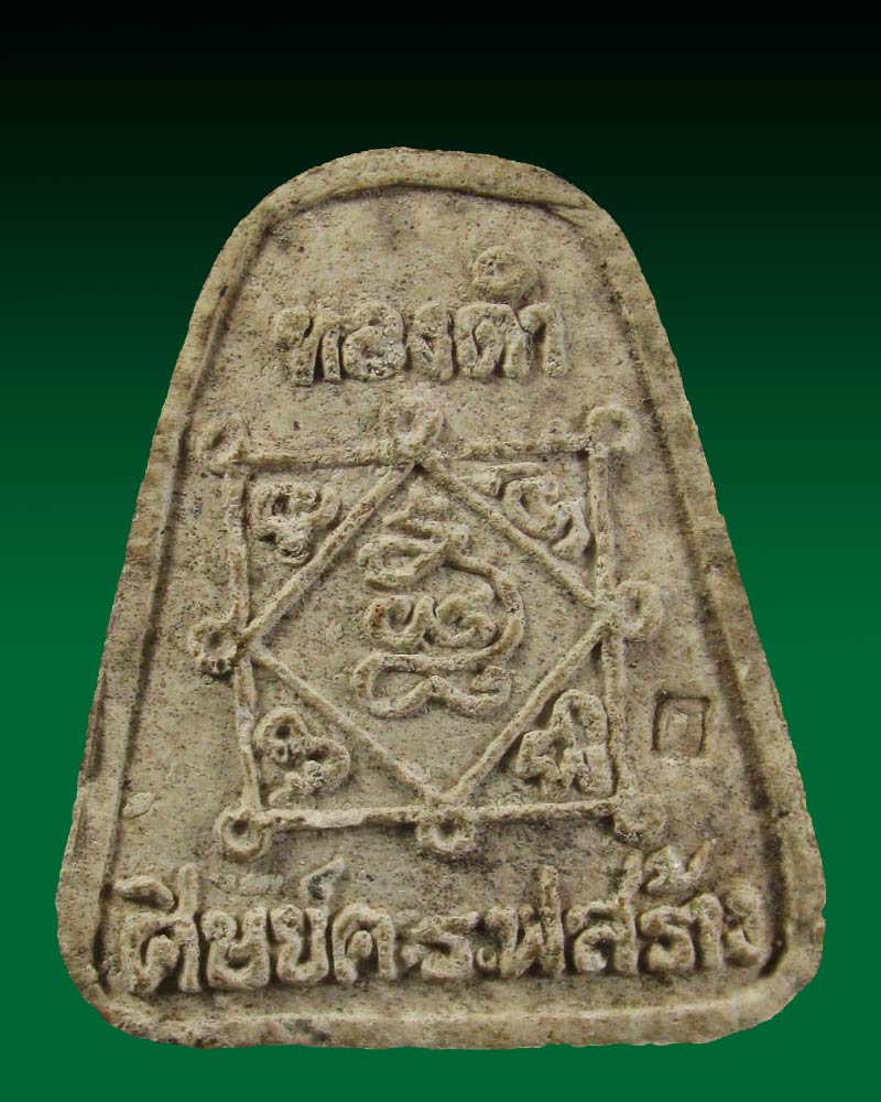 พระปิดตา หลวงปู่ทองดำ วัดท่างทอง (ศิษย์ ด.ร.ฟ.สร้างถวาย)