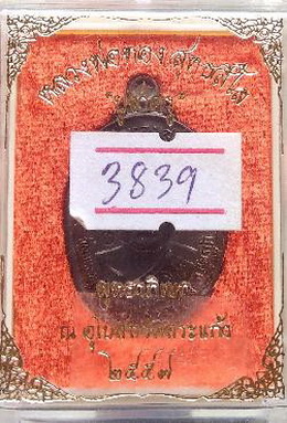 หลวงพ่อทอง วัดบ้านไร่ รุ่นบูชาครู ทองแดง พร้อมกล่อง สวยกริ๊ป