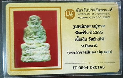 บัตรรับประกันพระแท้