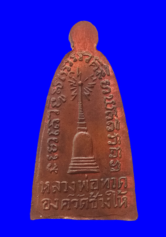 พระหลวงปู่ทวด บัวหกดอก หลังองค์วัดช้างให้ พิมพ์มีหู เนื้อโลหะ