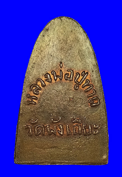 พระหลวงปู่ทวด วัดพังเถี๊ยะ พิมพ์กลีบบัว เนื้อโลหะผสม+กะไหล่ทอง ปี2505