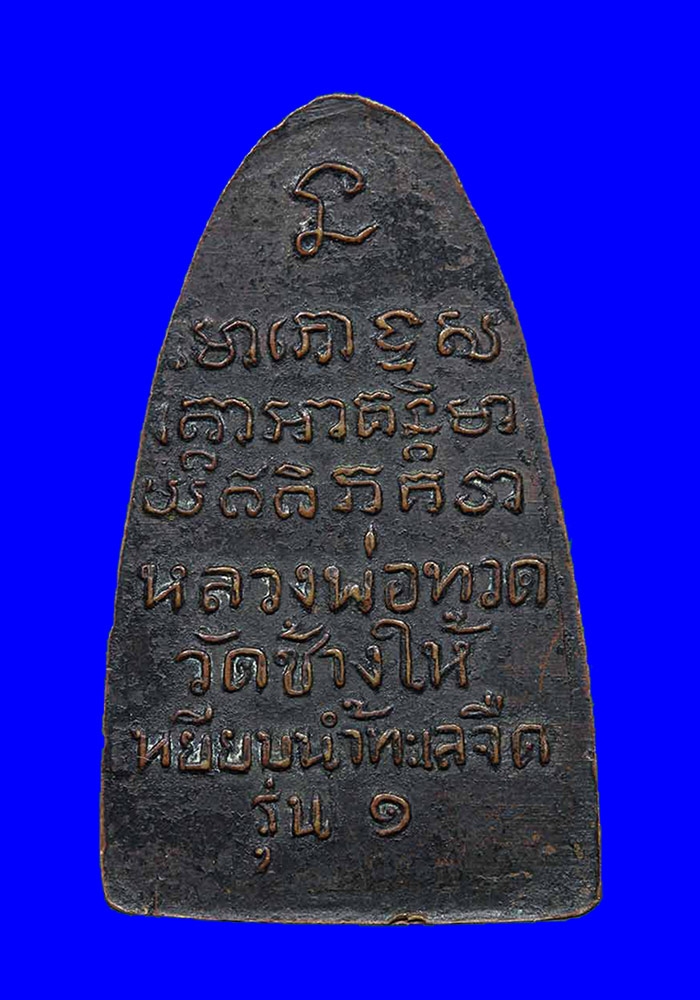 พระหลวงปู่ทวด รุ่นทะเลซุง(หลังรุ่น๑) เนื้อโลหะ ปี2508