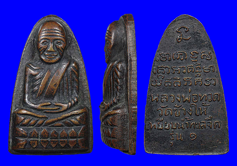 พระหลวงปู่ทวด รุ่นทะเลซุง(หลังรุ่น๑) เนื้อโลหะ ปี2508