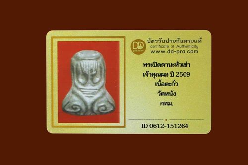 บัตรรับประกันพระแท้