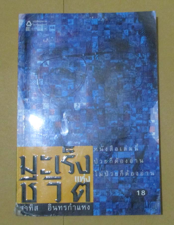  	 หนังสือมะเร็งแห่งชีวิต