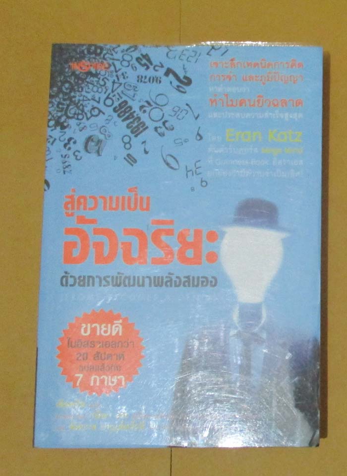  	 หนังสือ สู่ความเป็นอัจฉริยะด้วยการพัฒนาพลังสมอง