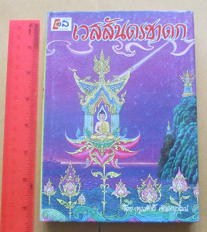 หนังสือเวสสันดรชาดก
